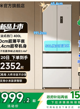 小米米家冰箱400L法式四门一级能效60cm超薄零距离嵌入小户型家用