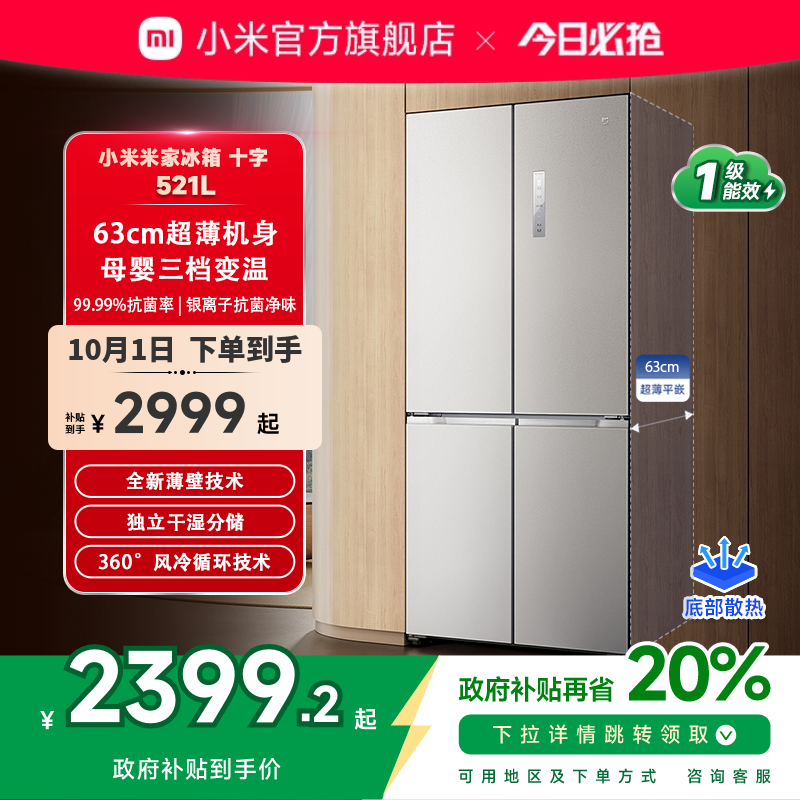 小米米家十字521L超薄嵌入式冰箱