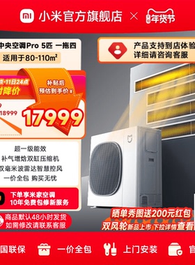 【门店体验】小米米家中央空调Pro5匹一拖四家用多联机超一级能效