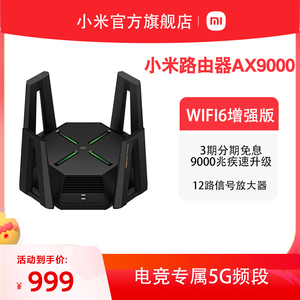 小米路由器AX9000 WiFi6电竞无线路由器高通6核处理器9000M速率无线穿墙千兆家用