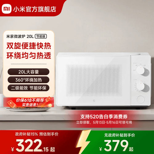 小米官方旗舰店米家微波炉20L转盘式家用小型多功能