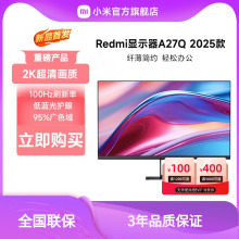 小米Redmi27英寸电脑显示器A27Q 2K高清100Hz护眼IPS办公新品2025