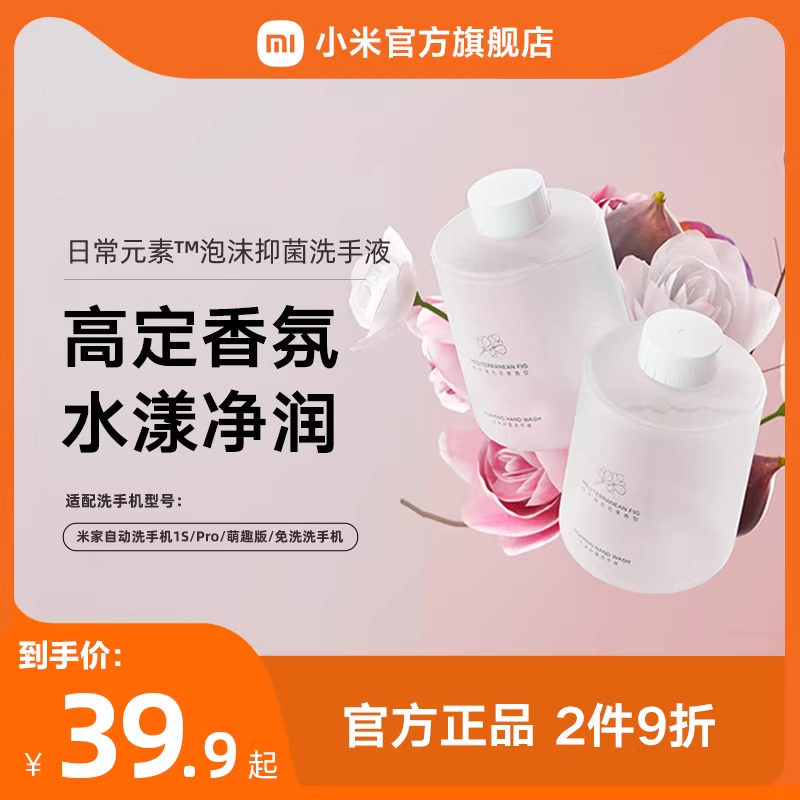 MIJIA/米家小米官旗米家自动洗手机专用洗手液泡沫抑菌两瓶装,个人护理/保健/按摩器材,洗护/清洁泡沫机/洗手机,淘宝优惠券,粉丝福利购,淘宝优惠卷