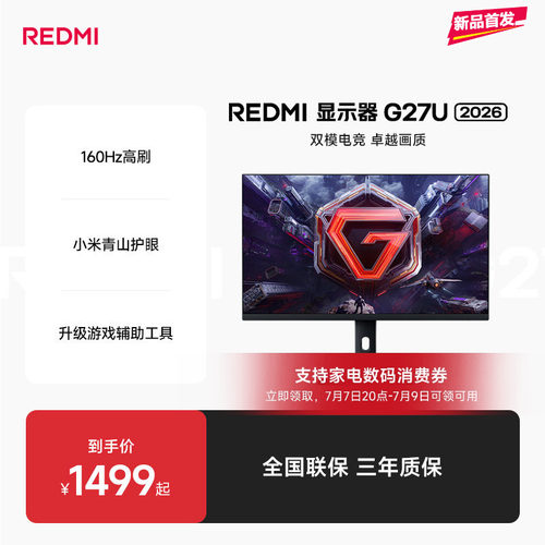 【新品上市】REDMI显示器G27U 2026娱乐办公双模电竞高刷显示器