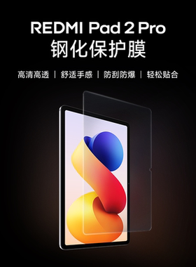 【上新】REDMI Pad 2 Pro 钢化保护膜平板配件
