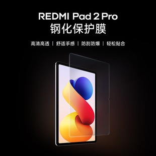 【上新】REDMI Pad 2 Pro 钢化保护膜平板配件