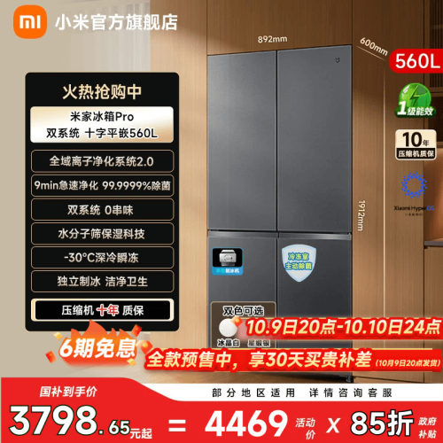 【净味除菌560L】小米冰箱十字门