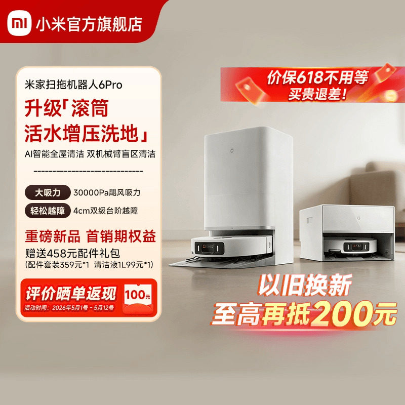 【重磅新品】小米官旗米家扫地机器人6Pro扫地拖地自动清洗一体机