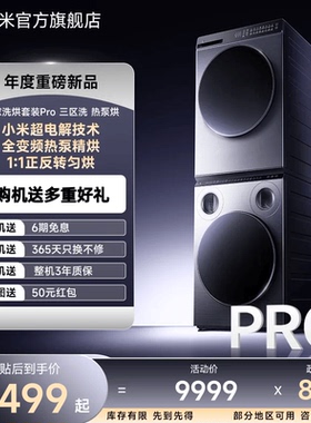 小米米家洗烘套装Pro三区洗热泵烘10kg+12kg全自动洗衣机干衣机