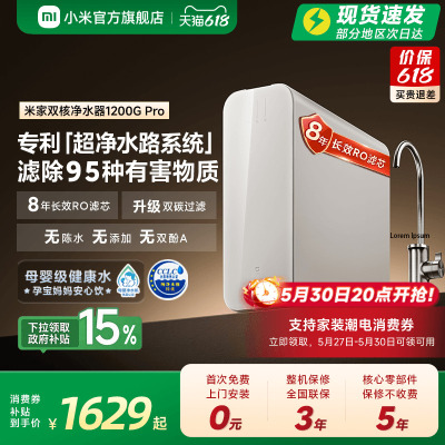[高端]米家双核净水器1200GPro