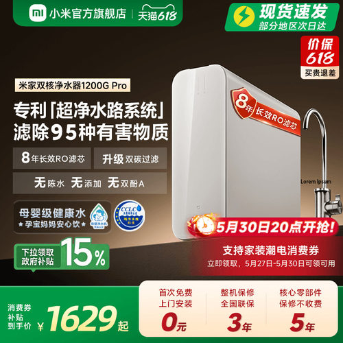 [高端]米家双核净水器1200GPro