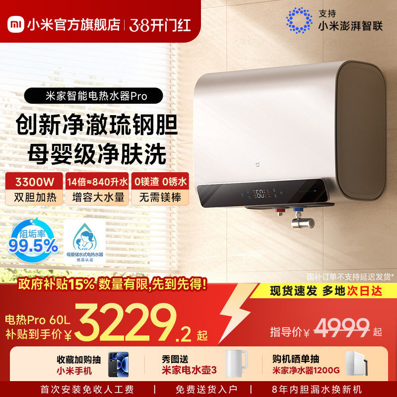 [旗舰新品]小米官方米家智能电热水器Pro家用卫生间速热富锶MJ04