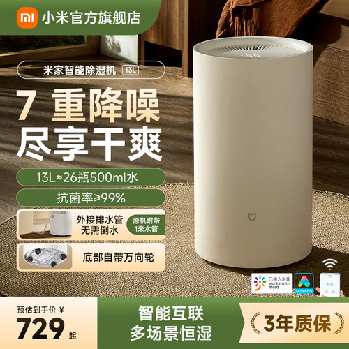 米家13L除潮干衣智能除湿机