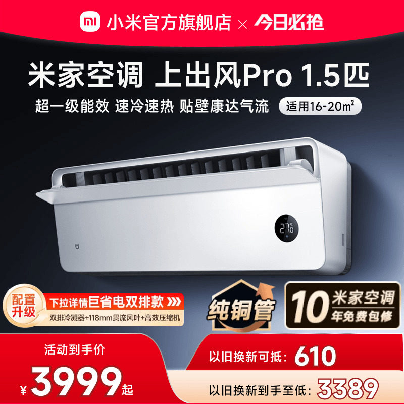 小米米家空调上出风Pro1.5匹超一级能效冷暖变频挂机家用客厅