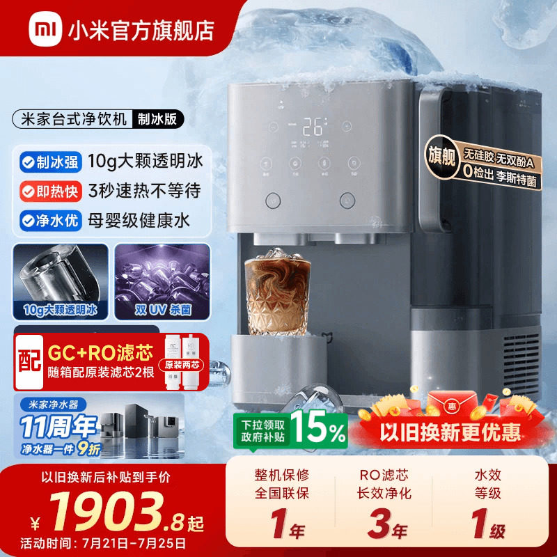 [11周年庆]小米官旗米家台式净饮机制冰即热净化一体免安装净水机