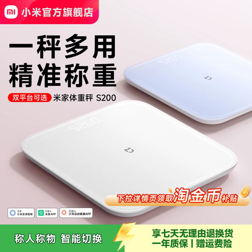 小米官方旗舰店米家体重秤S200电子秤智能家用体脂秤称重健康减肥称精准迷你小型人体礼物体重称电子称称体重 - 封面
