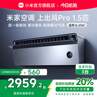 小米米家空调上出风Pro1.5匹超一级能效冷暖变频挂机家用客厅官方