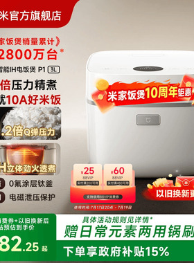 【米家饭煲十周年】小米官旗智能IH电饭煲P1多功能压力煮饭锅