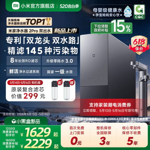 [米家净水器2Pro双出水]