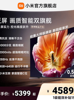 【发布会旗舰新品】小米电视机S MiniLED 75英寸低反屏1008高分区