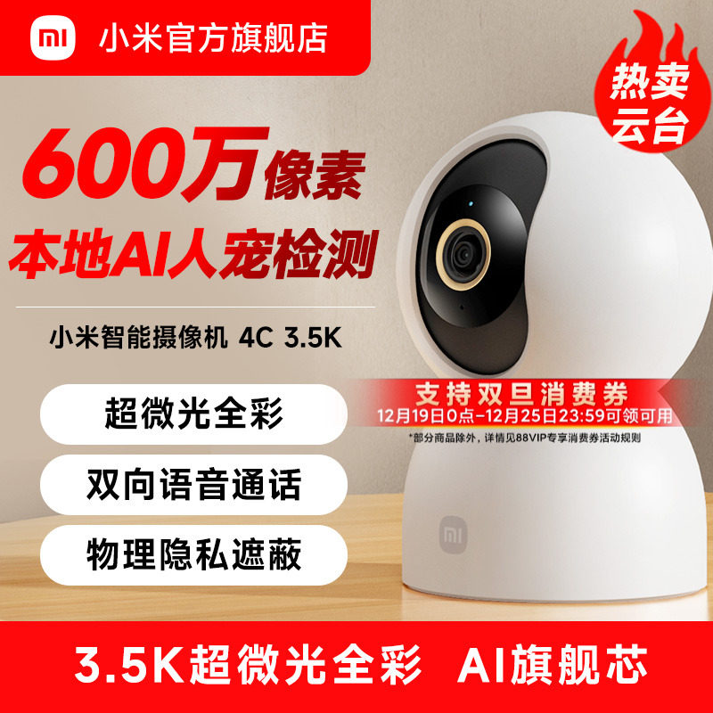 小米智能摄像机4C 3.5K家用监控手机远程360度全景摄影头