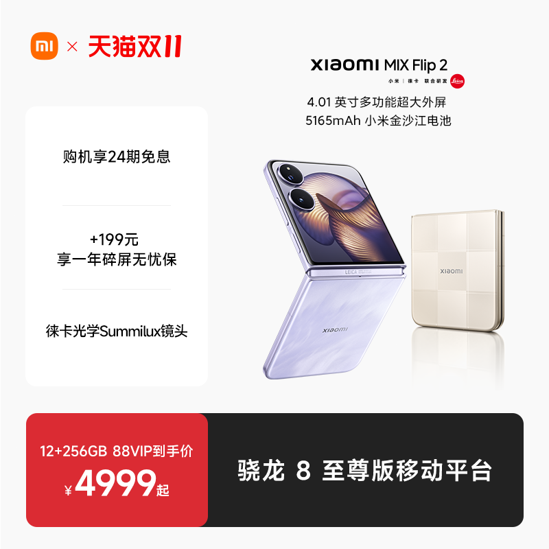 【24期免息】Xiaomi MIX Flip2新品折叠屏手机小米mixflip2小米官方旗舰店徕卡光学影像