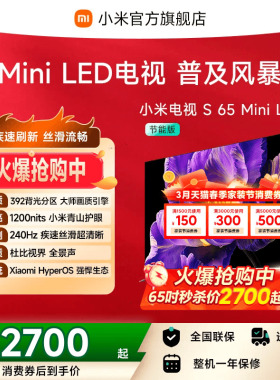 小米电视S MiniLED 65英寸392分区240Hz超高刷4+64GB大存储电视机