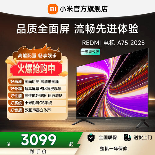 小米REDMI电视A75英寸144Hz高刷