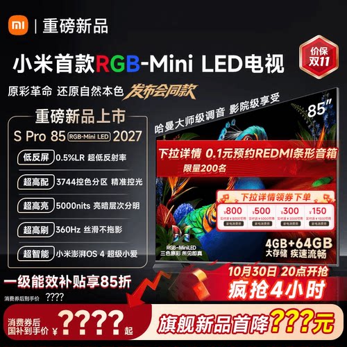 【发布会旗舰新品】小米电视机S Pro RGB-MiniLED 85英寸2027新款