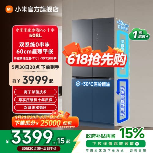 【线下同款】小米冰箱十字508L