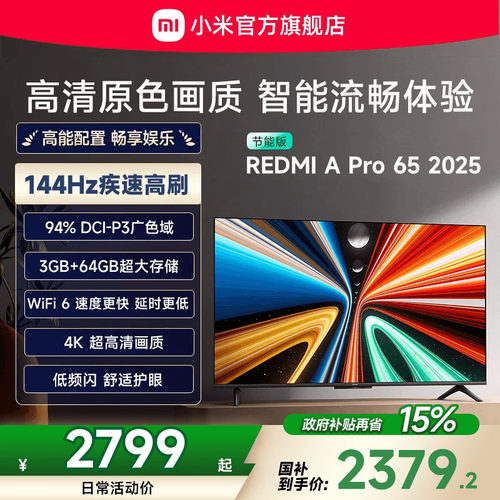 小米REDMI A Pro65英寸高清144Hz高刷平板电视机2025以旧换新补贴
