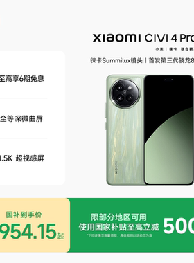 【6期分期免息】小米Civi 4 Pro新品手机小米Civi4pro官方旗舰店正品徕卡影像高通第三代骁龙8s国补手机