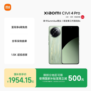手机小米Civi4pro官方旗舰店正品 Pro新品 徕卡影像高通第三代骁龙8s国补手机 小米Civi