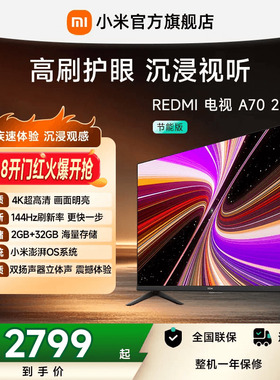 小米REDMI智能电视A70英寸 144Hz高刷护眼4K超高清平板液晶电视机