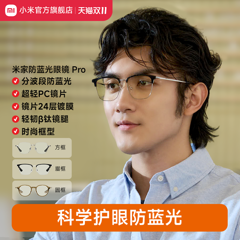 小米米家防蓝光眼镜Pro平光无度数防辐射眼镜手机电脑护目镜男女