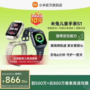 礼物 小米米兔儿童电话手表S1智能定位快充安全守护可拆卸防水男女孩青少年学生官方正品 国家补贴至高15%