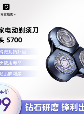 小米官旗米家电动剃须刀刀头S700刮胡刀电动剃须正品剃须刀配件