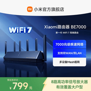 小米路由器BE7000 USB3.0 WiFi7家用高通新一代企业级芯片8颗独立信号放大器4个2.5G网口