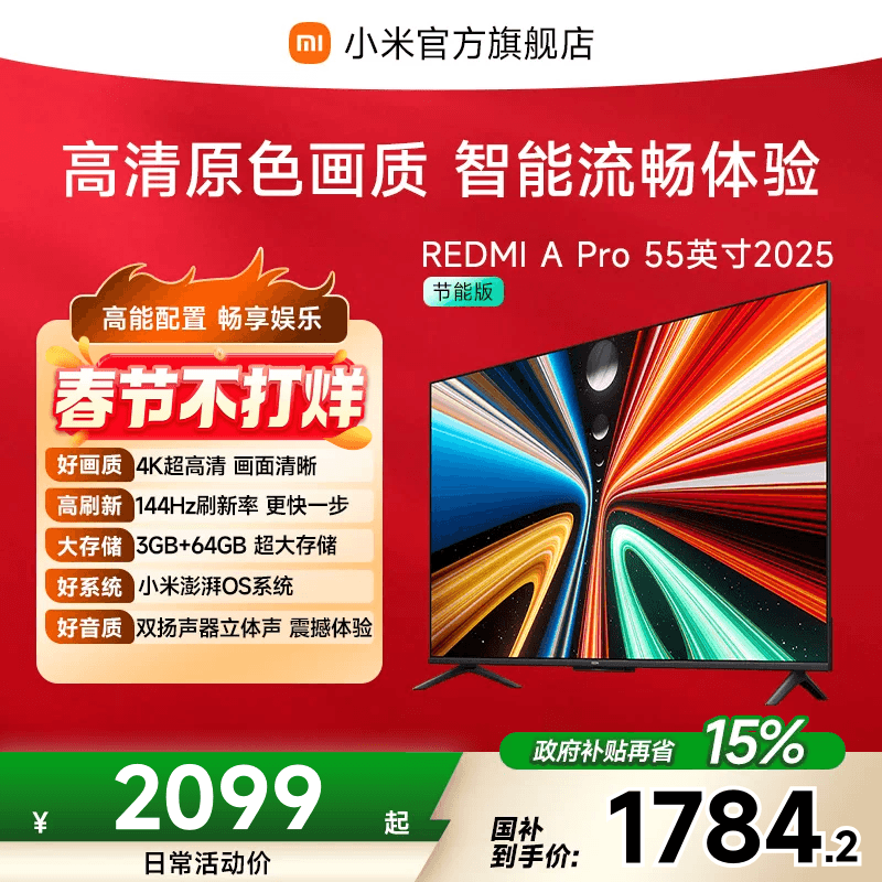 小米REDMI智能电视A Pro55英寸 144Hz高刷护眼4K超高清平板电视机