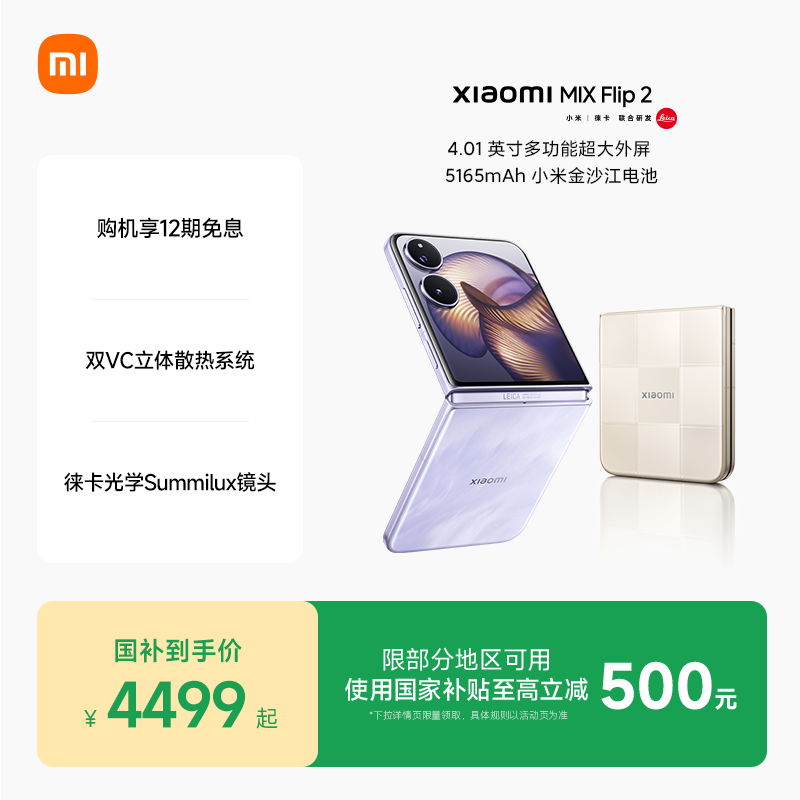 Xiaomi MIX Flip2新品折叠屏手机小米mixflip2小米官方旗舰店徕卡光学影像,手机,手机,淘宝优惠券,粉丝福利购,淘宝优惠卷