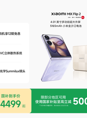 Xiaomi MIX Flip2新品折叠屏手机小米mixflip2小米官方旗舰店徕卡光学影像