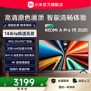小米REDMI Pro75英寸高清144Hz高刷平板电视机2025以旧换新补贴