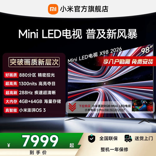 【4+64GB大存储】REDMI X 2026款98英寸Mini LED小米电视机红米