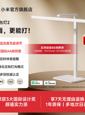 小米官旗米家台灯2呵护眼学习专用儿童学生书桌面床头工作阅读灯
