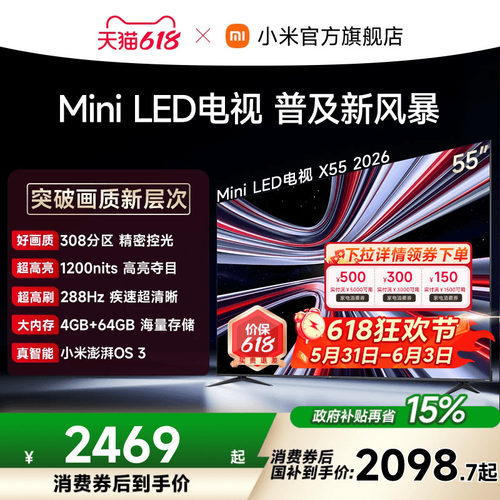【支持家电消费券】REDMI X 2026款55英寸Mini LED小米电视机红米