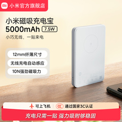 【3C认证】小米无线磁吸充电宝5000mAh 7.5W毫安大容量超薄便携迷你移动电源适用于苹果iphone 12及后续机型