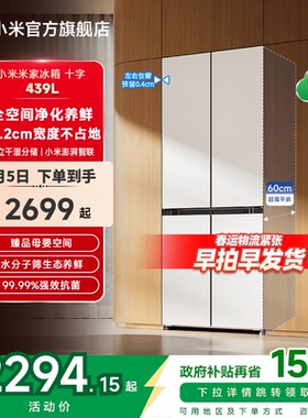 小米米家439L十字四门60cm超薄平嵌风冷无霜嵌入式家用冰箱