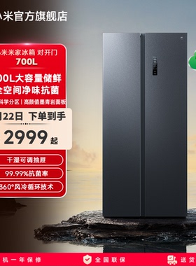 小米米家700L双开对开门风冷无霜一级智能大容量变频静音家用冰箱