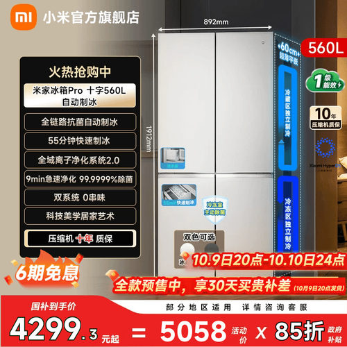 【自动制冰560L】小米冰箱十字门