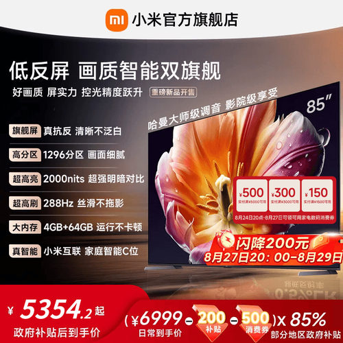 【旗舰爆款】小米电视机S MiniLED 85英寸低反屏1296高分区4+64GB
